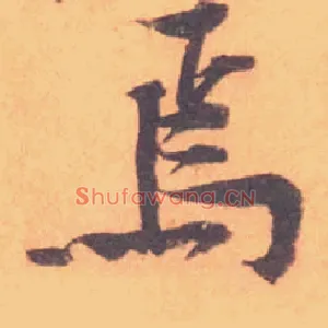 焉