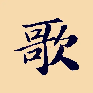 歌
