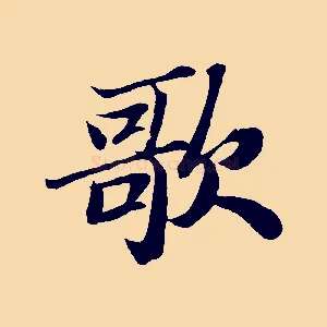 歌