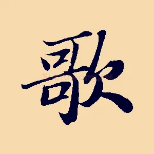 歌