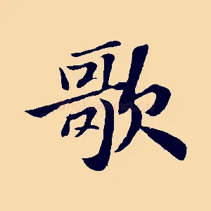 歌