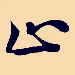 止