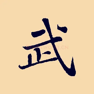 武