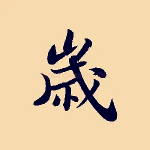 歲