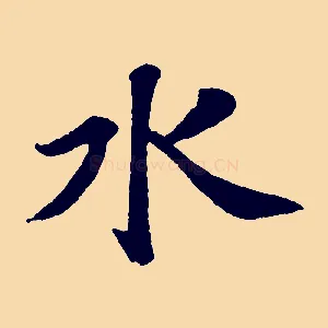 水