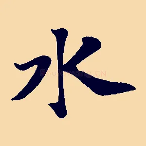 水
