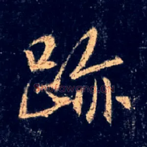 迹