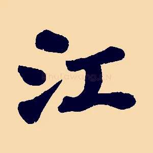 江