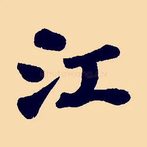 江