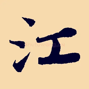 江