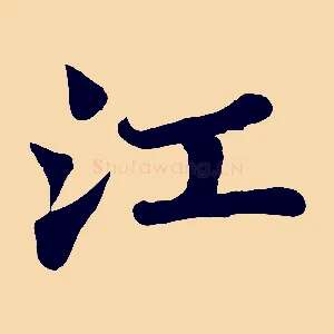 江