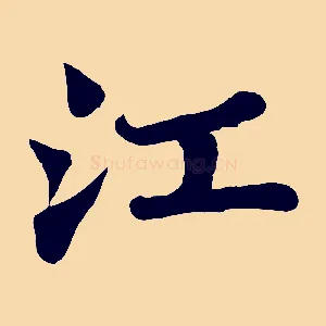 江