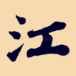 江