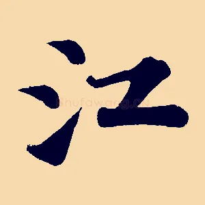 江