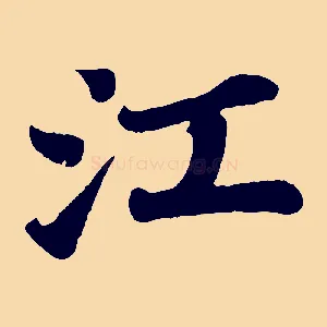 江