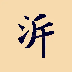 泝