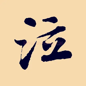 泣