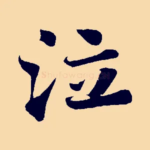 泣