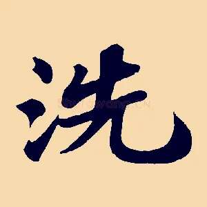 洗