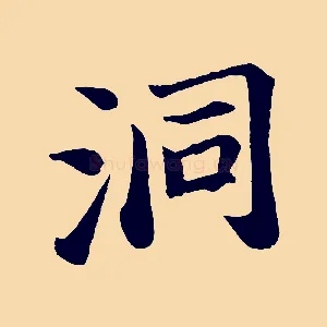 洞