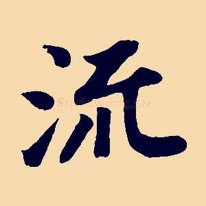 流
