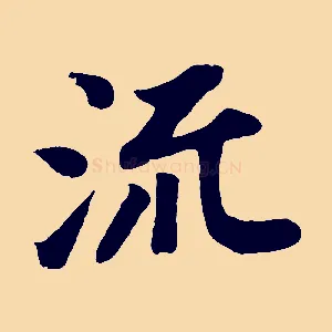 流