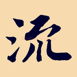 流