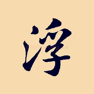 浮