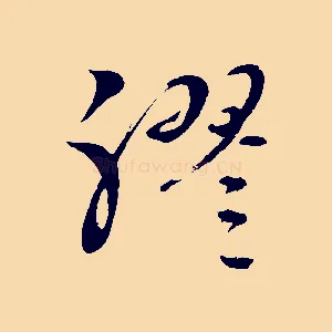 膠