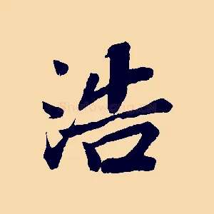 浩