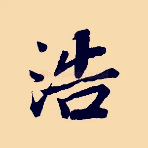 浩