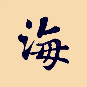 海