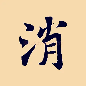 消