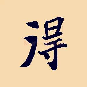 淂