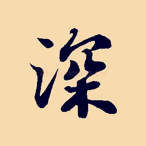 深
