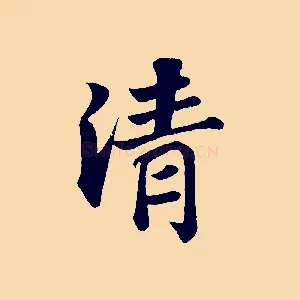 清