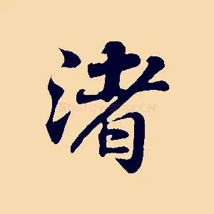 渚