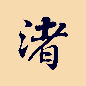 渚