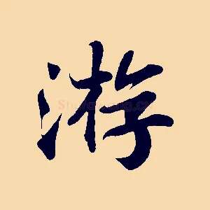 游