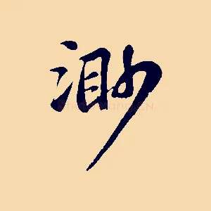 渺