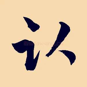 臥