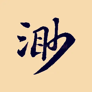 渺