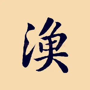 漁