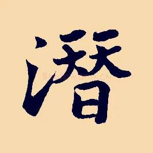 潛