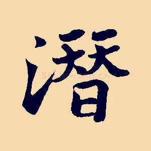 潛