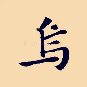 烏