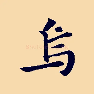 烏