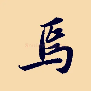 焉
