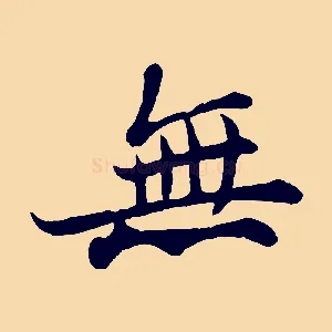 無