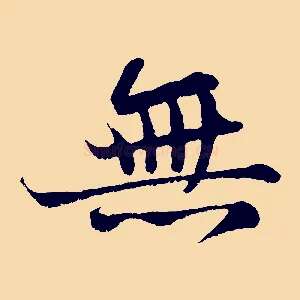 無